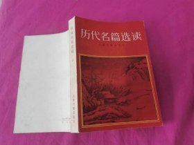 历代名篇选读  （上册）