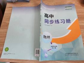 高中同步练习册：物理 选择性必修 第三册 （配人教版）