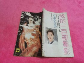 我的一百部电影 （1989年一版一印）