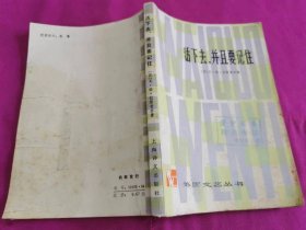 活下去，并且要记住  （1979年一版一印）