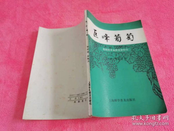 巨峰葡萄 （1988年一版一印）