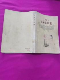 1959 上海民歌选  （有沈柔坚、陈秋草、张乐平、董天野等名画家精美彩色插图）