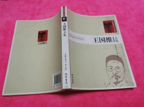 中国近现代名人文库：王国维文集 （2009年一版一印16开）