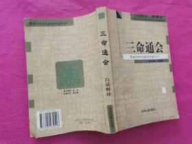 三命通会  （ 白话释译 珍藏本  2002年一版一印，仅印3千册）