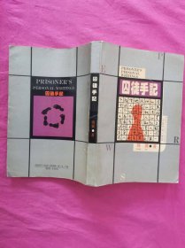 囚徒手记 （1993年一版一印）