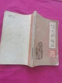 滨州风俗志    （1987年一版一印，仅印1650册）