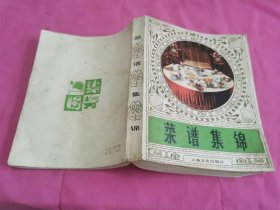 菜谱集锦   （1981年一版一印）