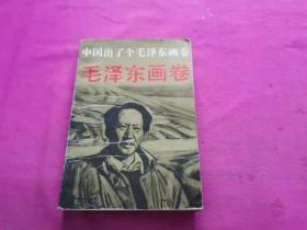 中国出了个毛泽东画卷 （1993年一版一印）