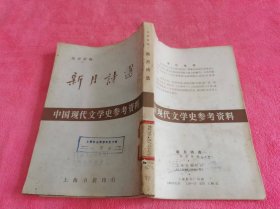 中国现代文学史参考资料： 新月诗选