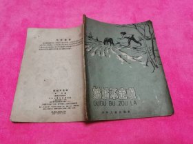 姑姑不走啦 （1958年一版一印插图本）