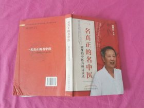 一名真正的名中医:熊继柏中医真谛访谈录