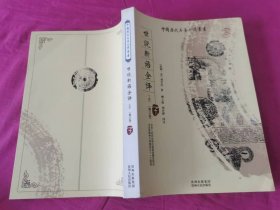 世说新语全译 （上 ）（修订版）