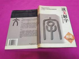 说文解字：说文解字全文检索（2004年一版一印，仅印5千册，有光盘）