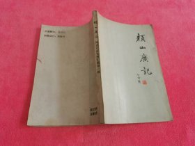 颜山广记 （博山区志资料汇编第一辑 ）