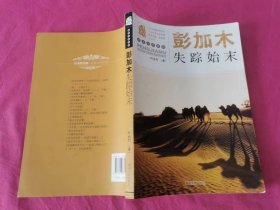 彭加木失踪始末   （2011年一版一印，仅印5千册）