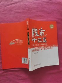 股市十三篇 --《孙子兵法》获利之道   （2012年一版一印）