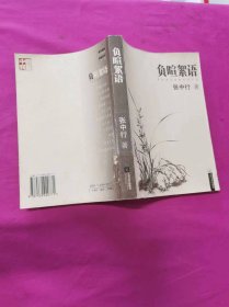负暄絮语 （2004年一版一印）