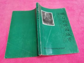 明日的田园城市 （1987年一版一印）
