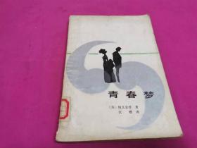 青春梦 （1987年一版一印）