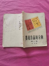 鲁迅作品的分析  第三卷