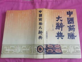 中国药膳大辞典   （1992年一版一印16开精装本，仅印4千册）