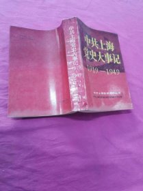 中共上海党史大事记  （1919.5-1949.5）