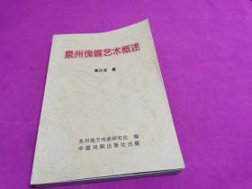 泉州傀儡艺术概述 （1996年一版一印，仅印2千册）