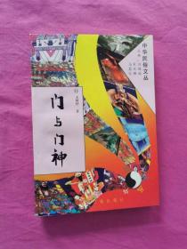 中华民俗文丛：门与门神  （1994年一版一印，仅印5千册 ，作者签赠本）