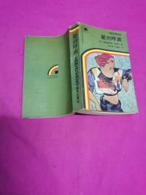 东欧文学丛书：爱的呼声 （1990年一版一印，仅印2千册）