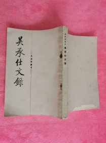 吳絸齋遺書：吳承仕文錄