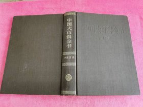 中国大百科全书.中国历史 1 （1992年一版一印16开精装本）