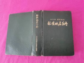 山东省惠民地区 标准地名手册 （1986年一版一印精装本，仅印4千册，附多幅地图）