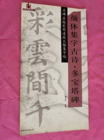 名碑名帖实用速成大格集字帖：集字古诗颜体·多宝塔碑   （2007年一版一印10开本）