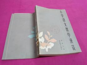 小学语文教学漫谈 （著名教育家袁微子著作，1983年6月一版一印）