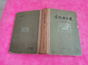 古代散文选 （上册 精装本 ）