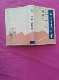 九一八事变丛书： “九·一八”抗战史    （1991年一版一印精装本，仅印5千册）