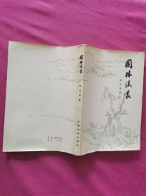 园林谈丛 （1985年出版压膜本，附有多幅园林插图及照片）