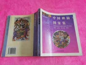 中国神仙图案集 （1996年一版一印）