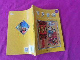 百岁童谣 ( 2016年一版一印美绘注音版)