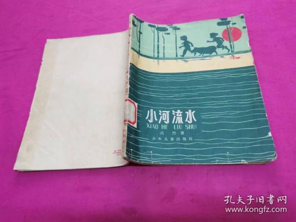 小河流水 （浩然著，陈清之插图本）