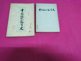 中国近代教育史、中国现代教育史  两本合售