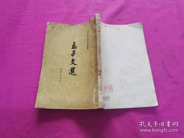 中国古典文学读本丛书：孟子文选 （1959年出版，繁体竖排）