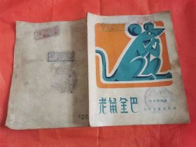 老鼠金巴--西藏民间故事    （1957年一版一印，王树忱 绘图装帧）