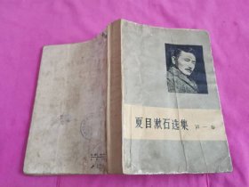 夏目漱石选集 第一卷    （1958年一版一印，仅印5800册）