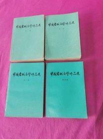 中国古代文学作品选 （全四册）