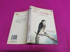 鸟的魅力：心灵与自然的对话 （2003年一版一印精美插图本，仅印5千册）