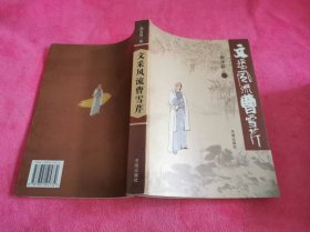 文采风流曹雪芹 （2004年一版一印）