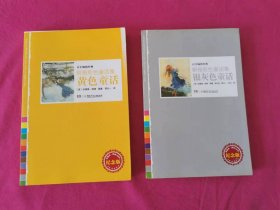 朗格彩色童话集：黄色童话、银灰色童话    两本合售