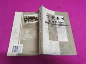 道教教义的现代阐释--道教思想与中国社会发展进步研讨会论文集 （2003年一版一印，仅印4千册）