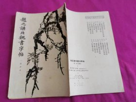 赵之谦北魏书字帖 （选字本）   1964年一版一印